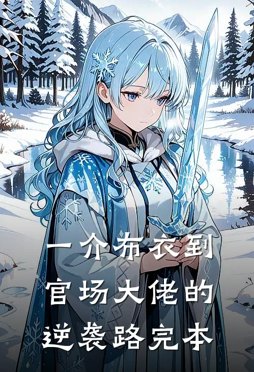 一介布衣到官场大佬的逆袭路完本