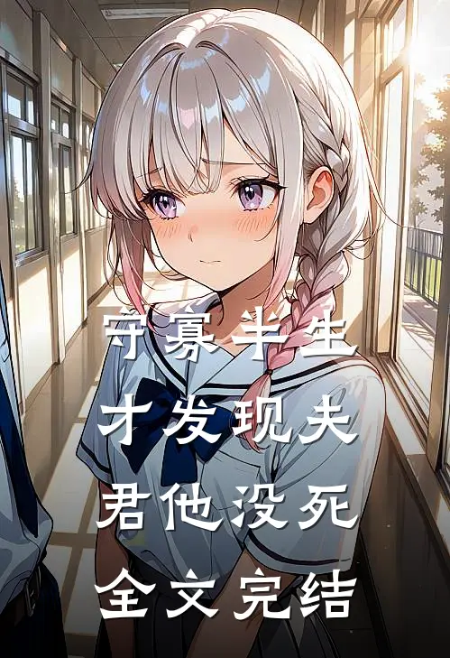 守寡半生，才发现夫君他没死全文完结