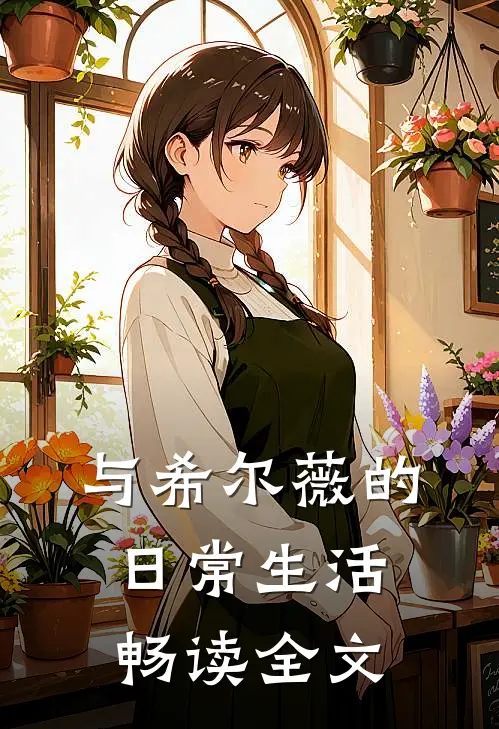 与希尔薇的日常生活畅读全文