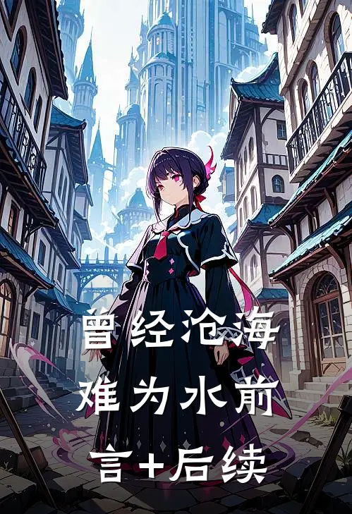 曾经沧海难为水前言+后续