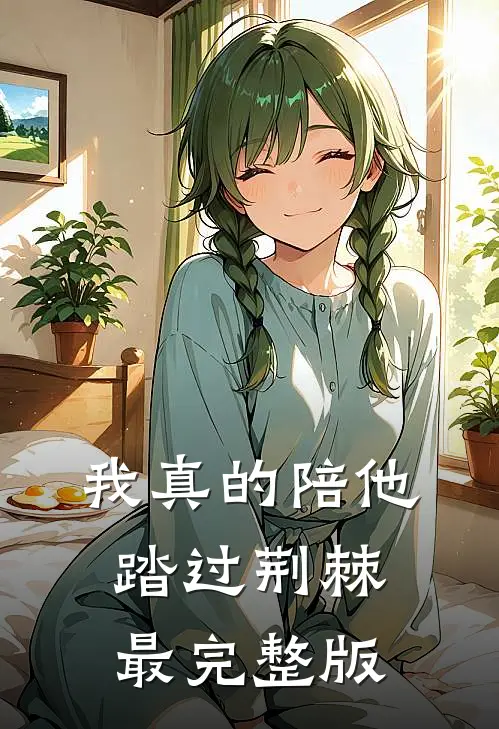 我真的陪他踏过荆棘最完整版