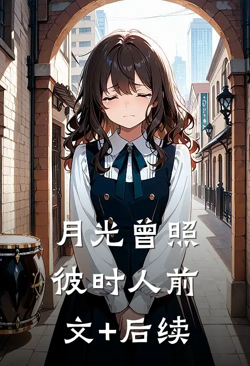 月光曾照彼时人前文+后续