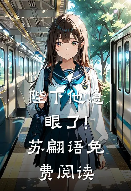 陛下他急眼了!苏翩语免费阅读
