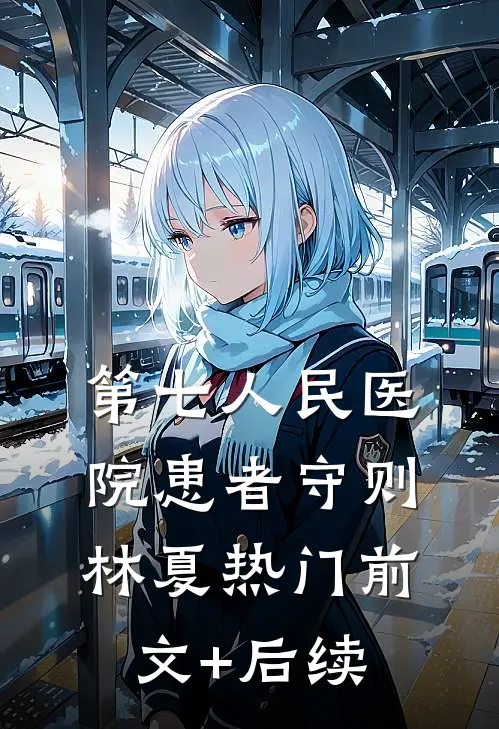 第七人民医院患者守则林夏热门前文+后续