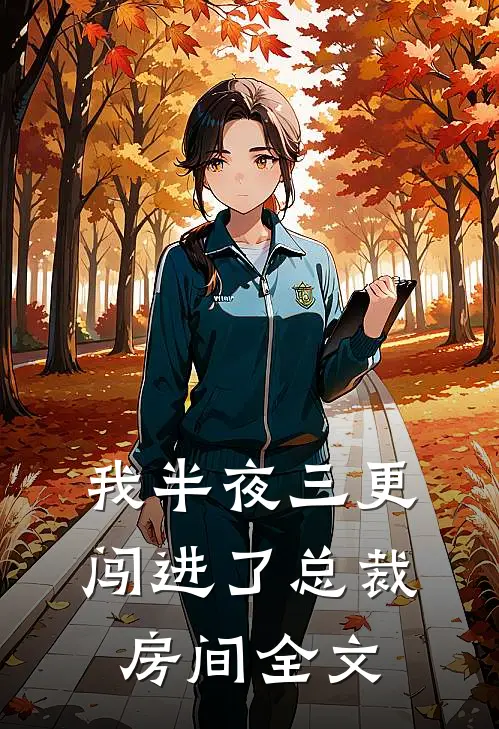 我半夜三更闯进了总裁房间全文