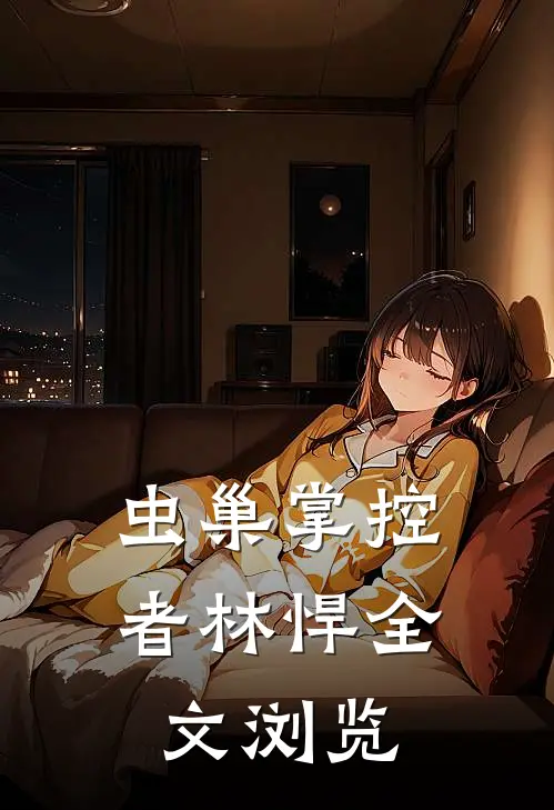 虫巢掌控者林悍全文浏览