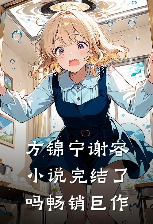 方锦宁谢容小说完结了吗畅销巨作