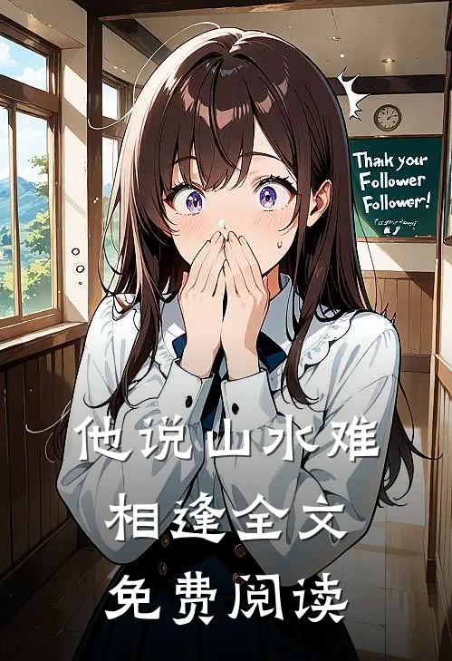 他说山水难相逢全文免费阅读