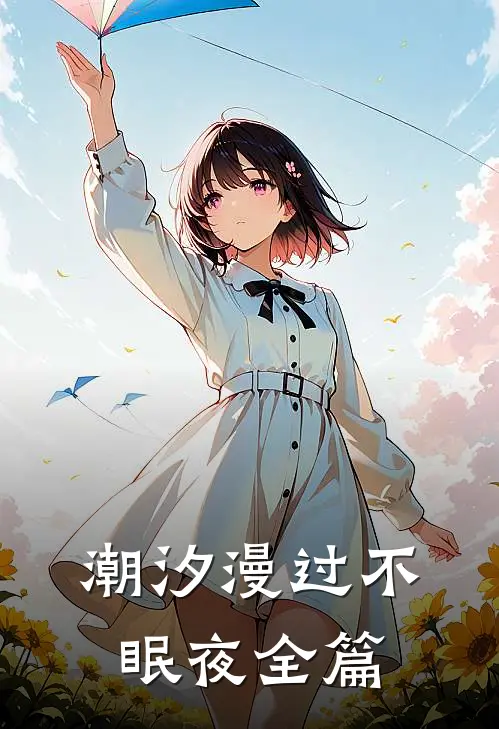 潮汐漫过不眠夜全篇