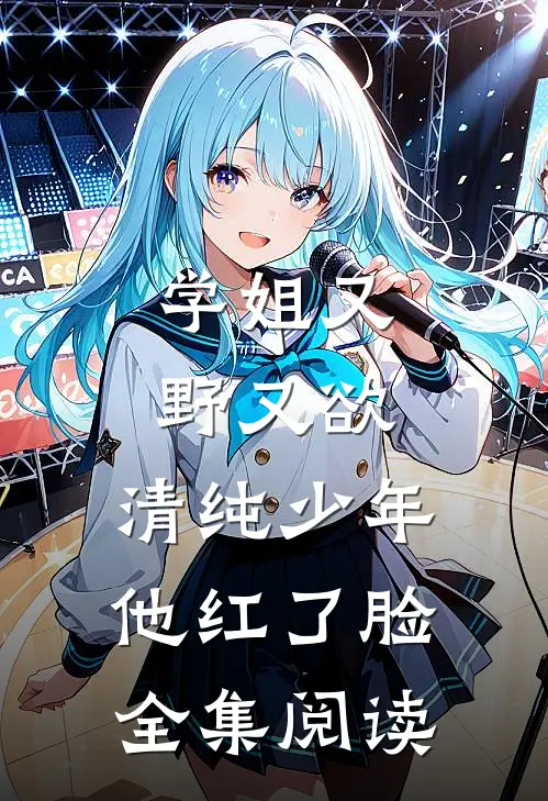 学姐又野又欲,清纯少年他红了脸全集阅读