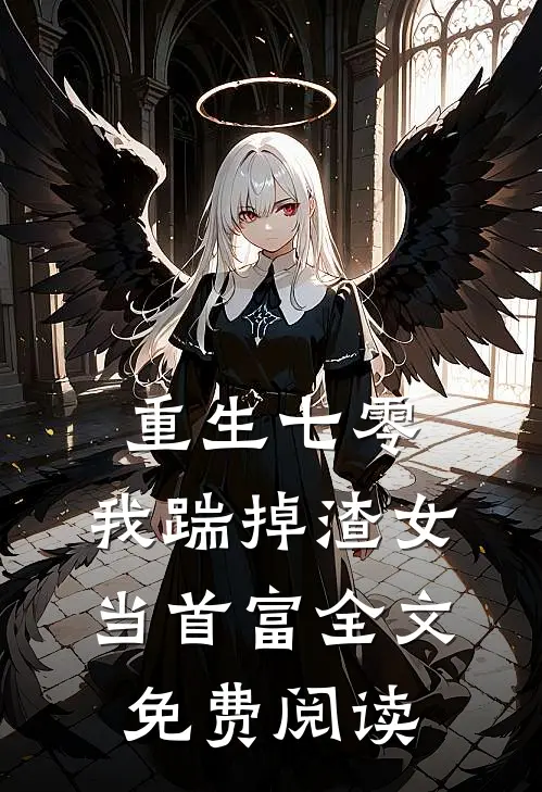 重生七零，我踹掉渣女当首富全文免费阅读