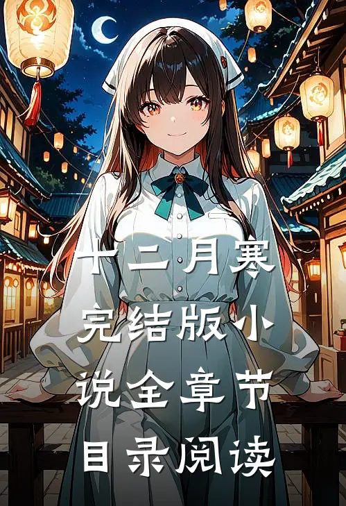 十二月寒完结版小说全章节目录阅读
