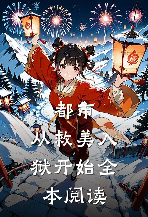 都市：从救美入狱开始全本阅读