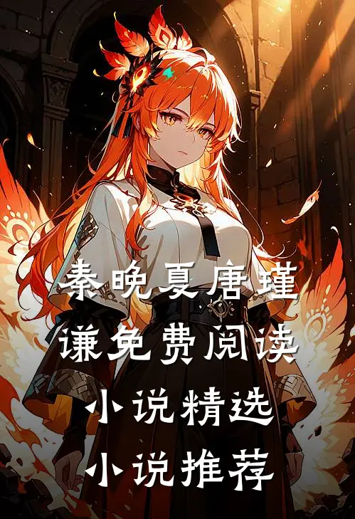 秦晚夏唐瑾谦免费阅读 小说精选小说推荐