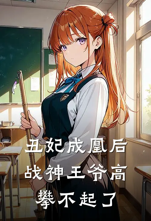 丑妃成凰后，战神王爷高攀不起了