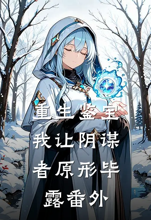 重生鉴宝，我让阴谋者原形毕露 番外