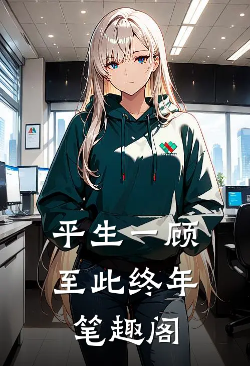 平生一顾，至此终年笔趣阁