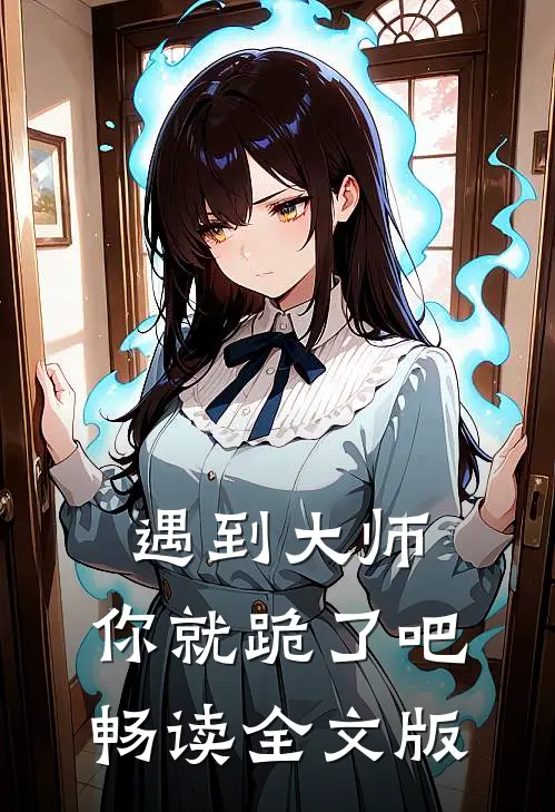 遇到大师，你就跪了吧畅读全文版