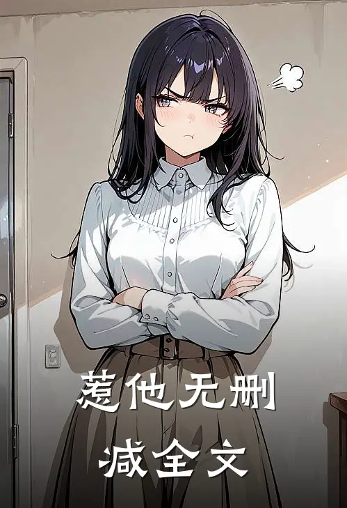 惹他无删减全文