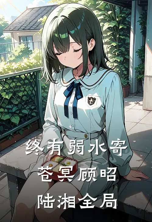 终有弱水寄苍冥顾昭陆湘全局