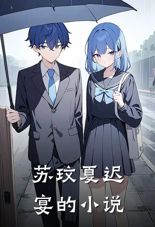 苏玟夏迟宴的小说