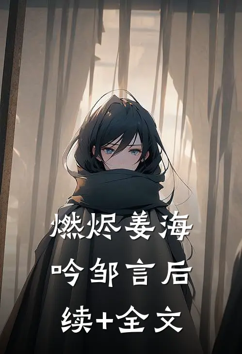 燃烬姜海吟邹言后续+全文