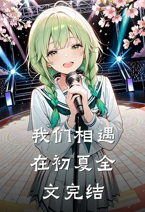 我们相遇在初夏全文完结