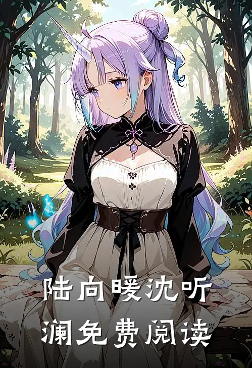 陆向暖沈听澜免费阅读