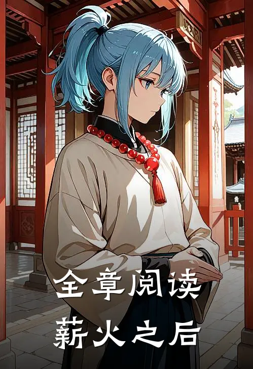 全章阅读薪火之后