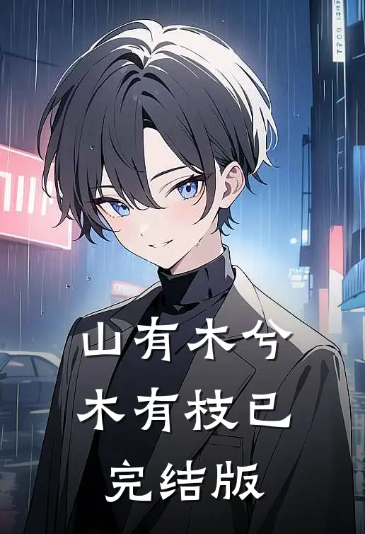 山有木兮木有枝已完结版