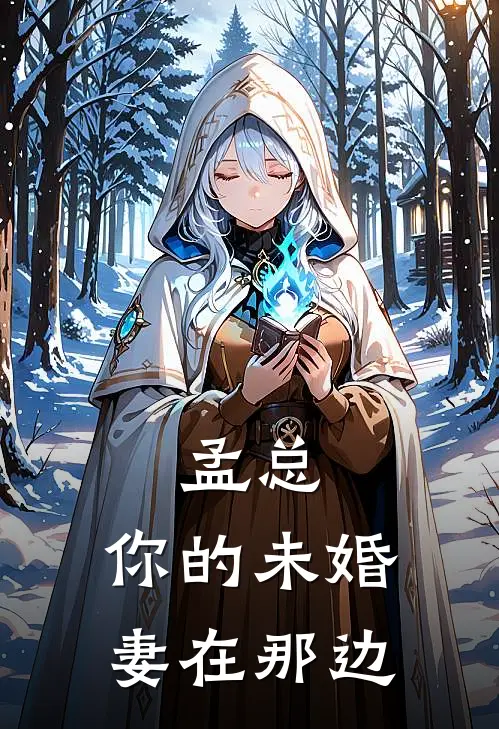孟总，你的未婚妻在那边
