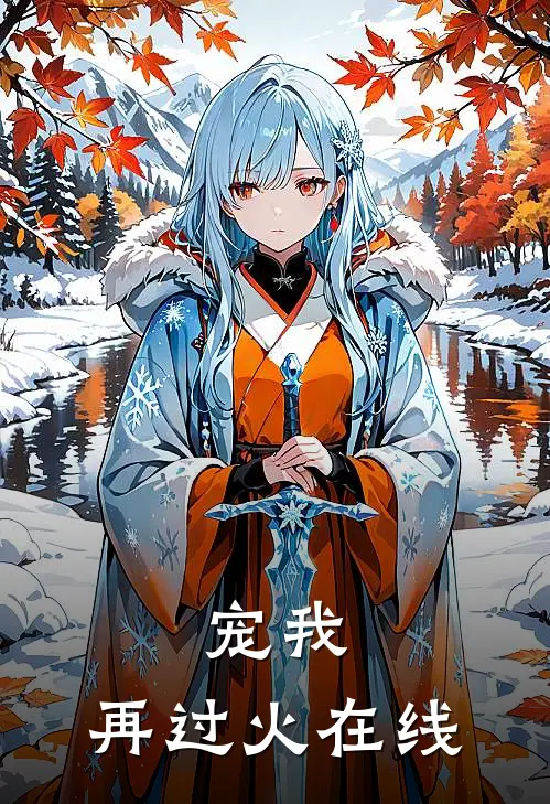 宠我，再过火在线
