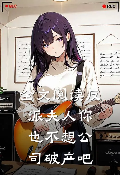 全文阅读反派夫人你也不想公司破产吧