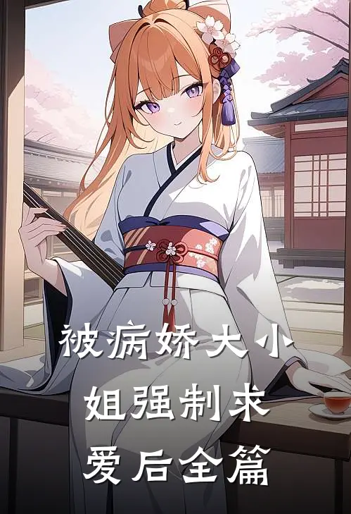 被病娇大小姐强制求爱后全篇