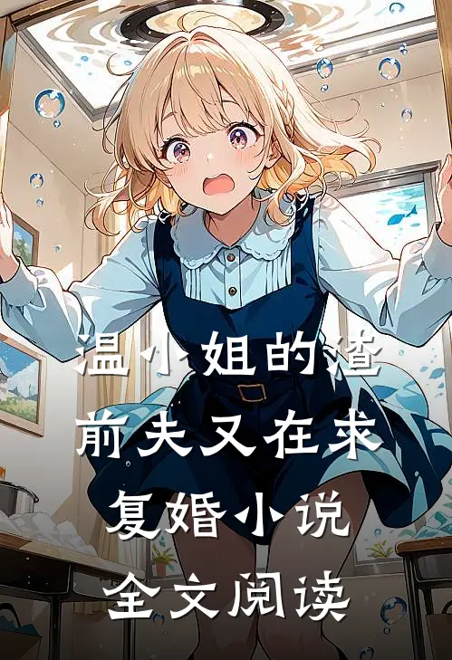 温小姐的渣前夫又在求复婚全文阅读