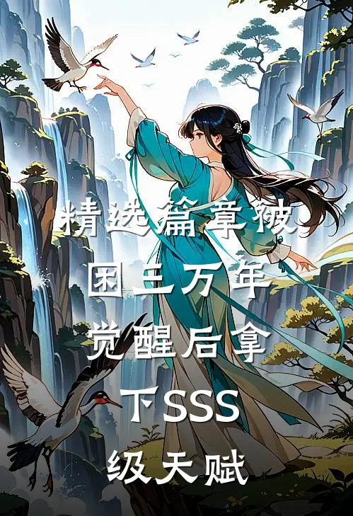 精选篇章被困三万年，觉醒后拿下SSS级天赋
