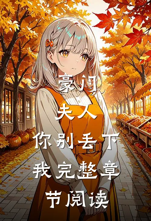 豪门：夫人，你别丢下我完整章节阅读