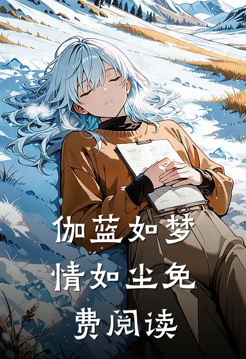 伽蓝如梦情如尘免费阅读