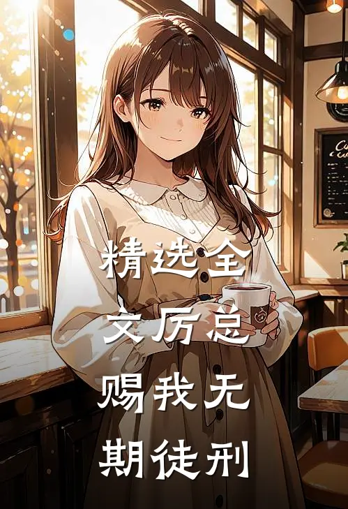 精选全文厉总，赐我无期徒刑