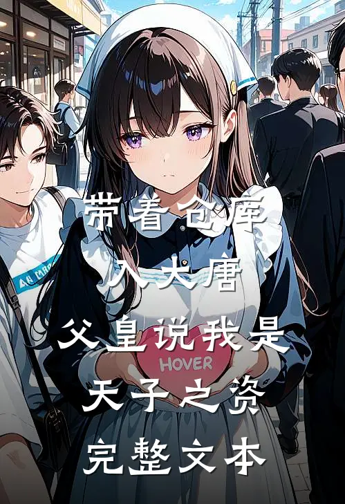 带着仓库入大唐，父皇说我是天子之资完整文本
