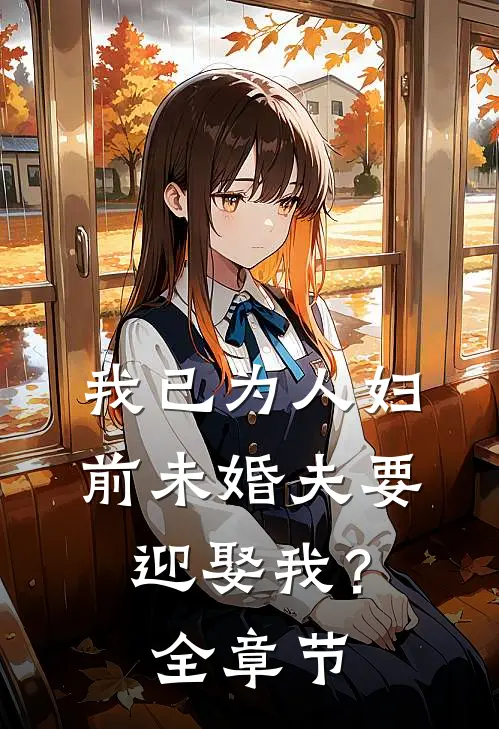 我已为人妇，前未婚夫要迎娶我？全章节