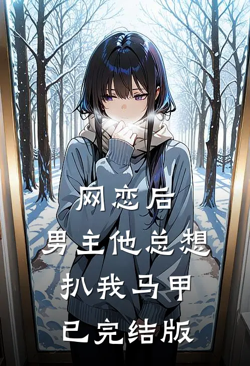网恋后，男主他总想扒我马甲已完结版