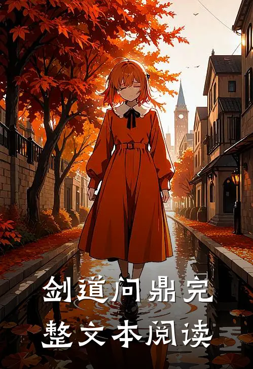 剑道问鼎完整文本阅读