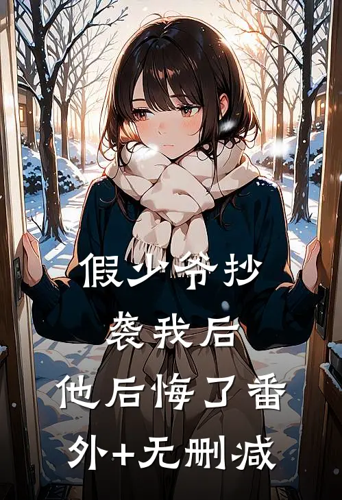 假少爷抄袭我后，他后悔了番外+无删减