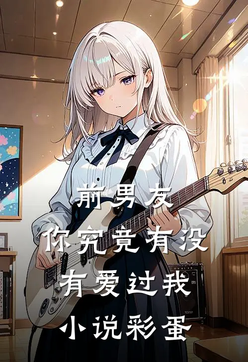 前男友：你究竟有没有爱过我小说彩蛋