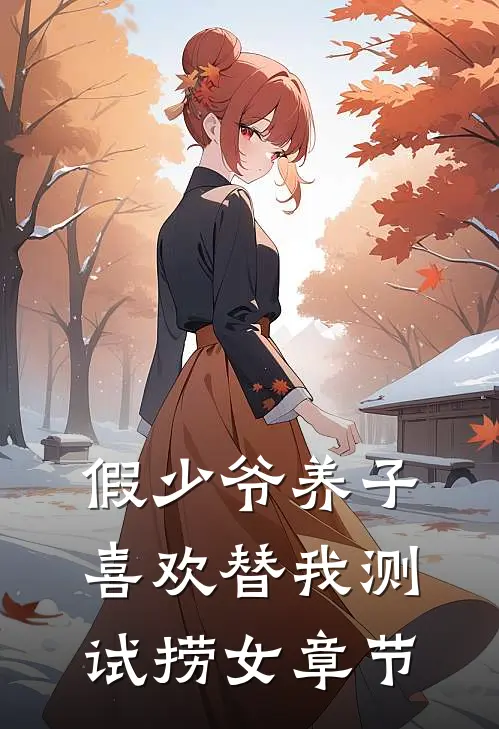 假少爷养子喜欢替我测试捞女章节