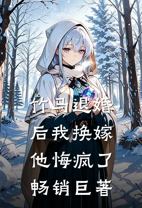 竹马退婚后我换嫁,他悔疯了畅销巨著