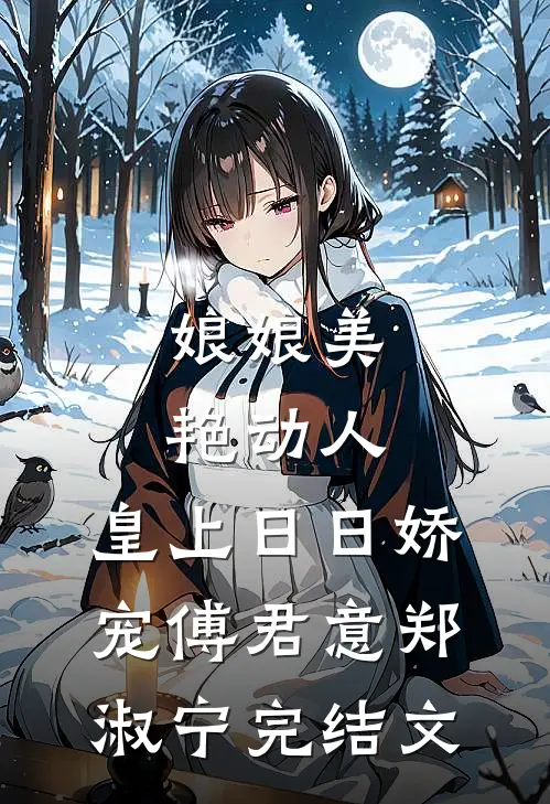 娘娘美艳动人，皇上日日娇宠傅君意郑淑宁完结文
