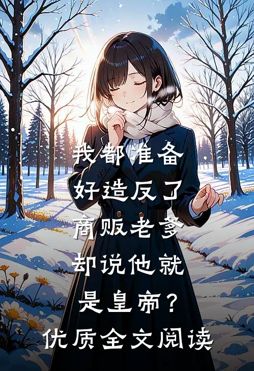 我都准备好造反了，商贩老爹却说他就是皇帝？优质全文阅读