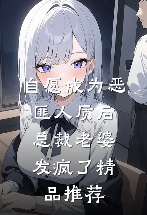 自愿成为恶匪人质后，总裁老婆发疯了精品推荐